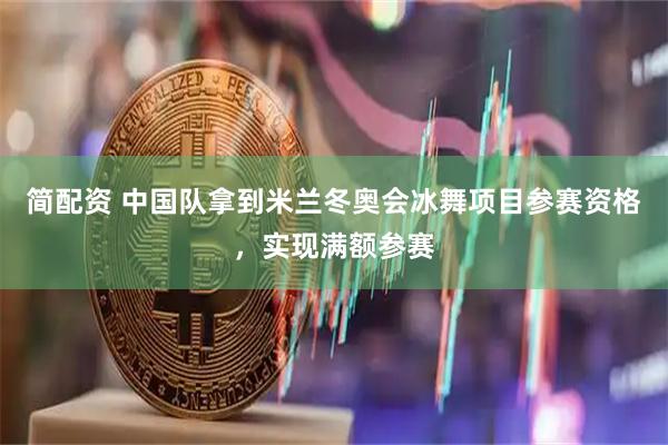 简配资 中国队拿到米兰冬奥会冰舞项目参赛资格,实现满额参赛